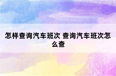 怎样查询汽车班次 查询汽车班次怎么查